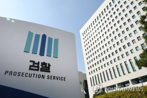 대검찰청 [연합뉴스]